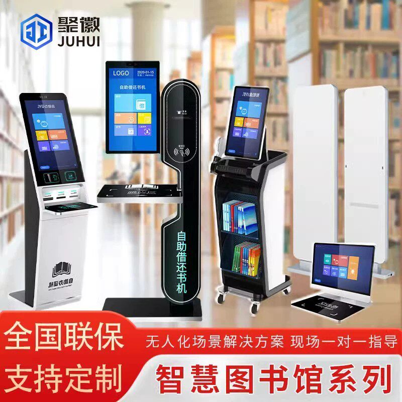 聚徽图书馆自助借还书机方案 查询管理一体机阅览室校园借阅系统