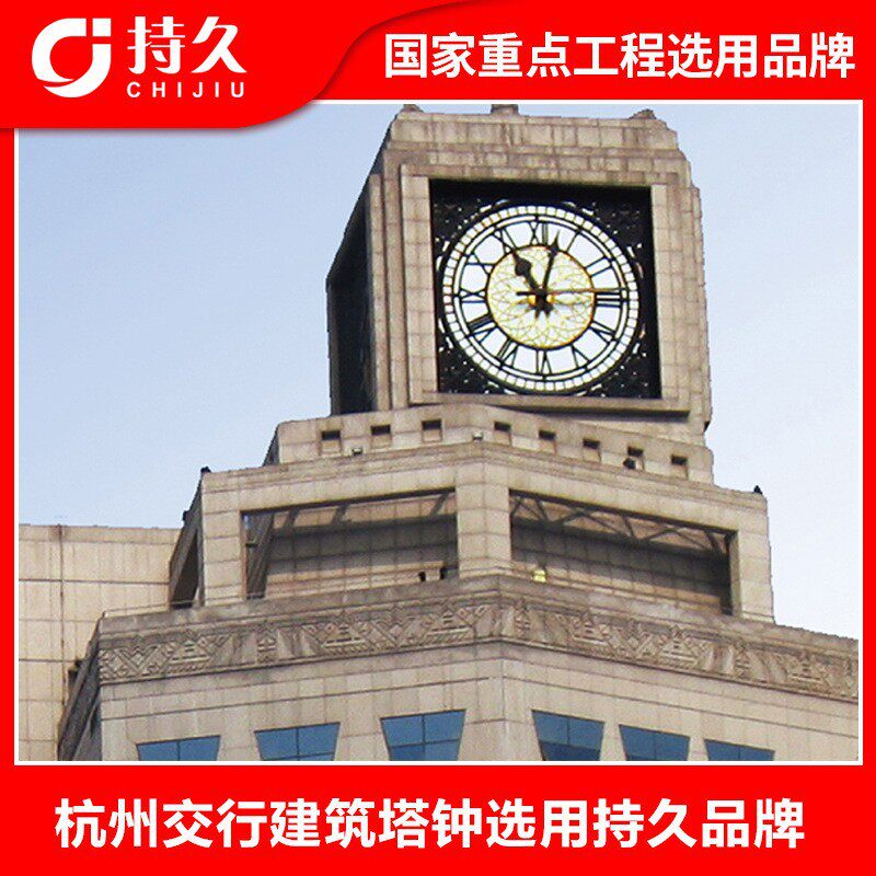 烟台持久钟表定制杭州交通银行室外塔钟城市建筑大钟大厦报时系统