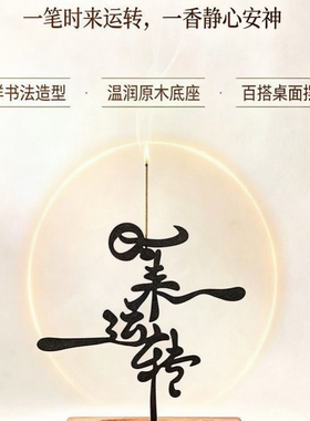 时来运转铁艺香插新中式实木线香底座茶室禅意桌面熏香摆件送礼