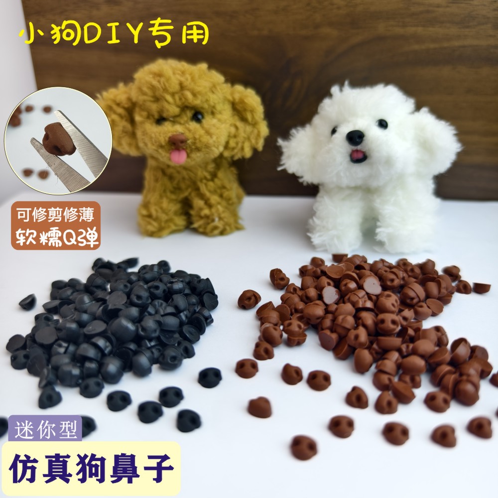 仿真狗鼻子毛绒扭扭棒配件无插针迷你软胶DIY可修剪狗鼻子diy材料
