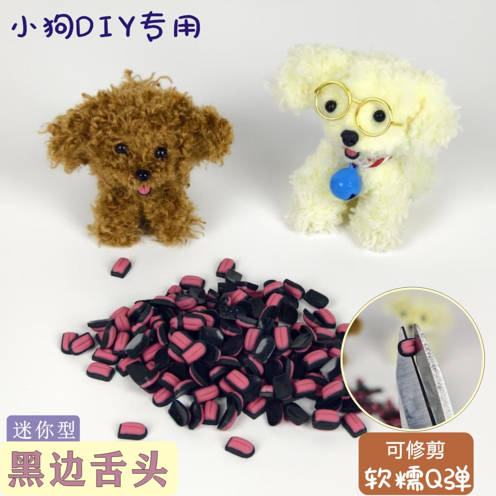 毛绒扭扭棒小狗黑色黑边舌头