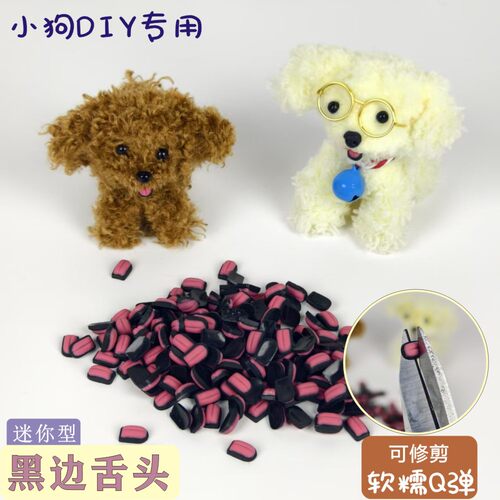 毛绒扭扭棒小狗黑色黑边舌头