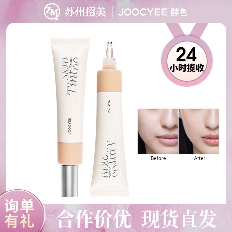 Joocyee酵色有色面霜素颜霜水精华面霜隔离霜贴肤养肤遮瑕妆前乳