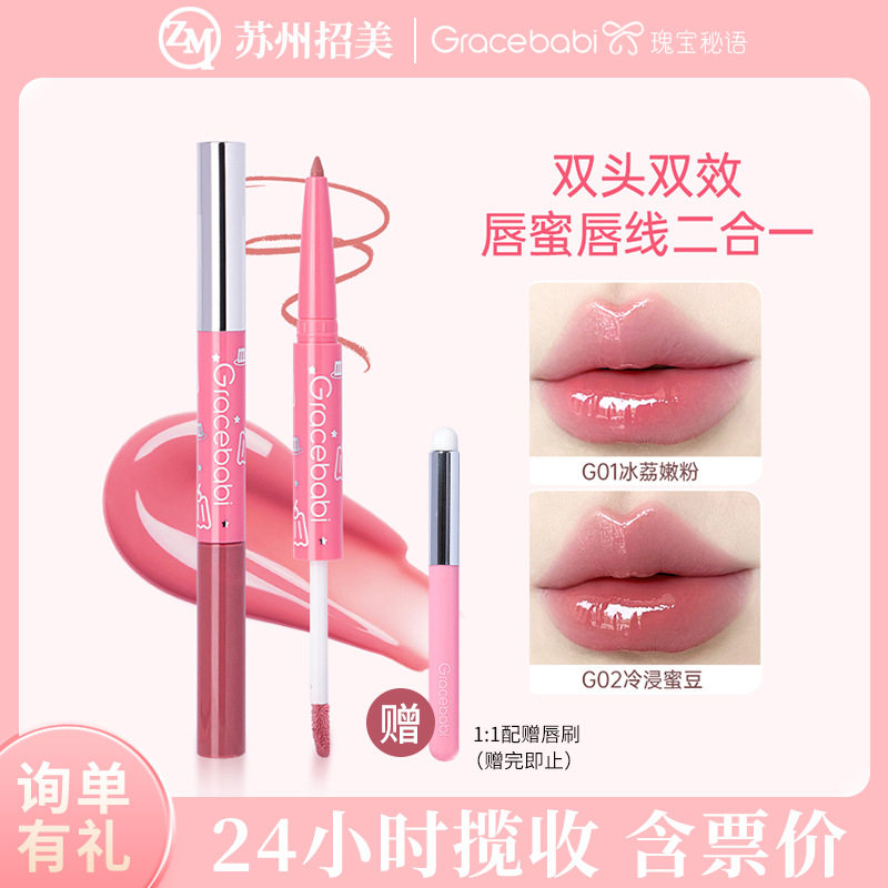 Gracebabi双头唇蜜唇线笔二合一口红果冻唇淡纹护唇持妆水光唇釉