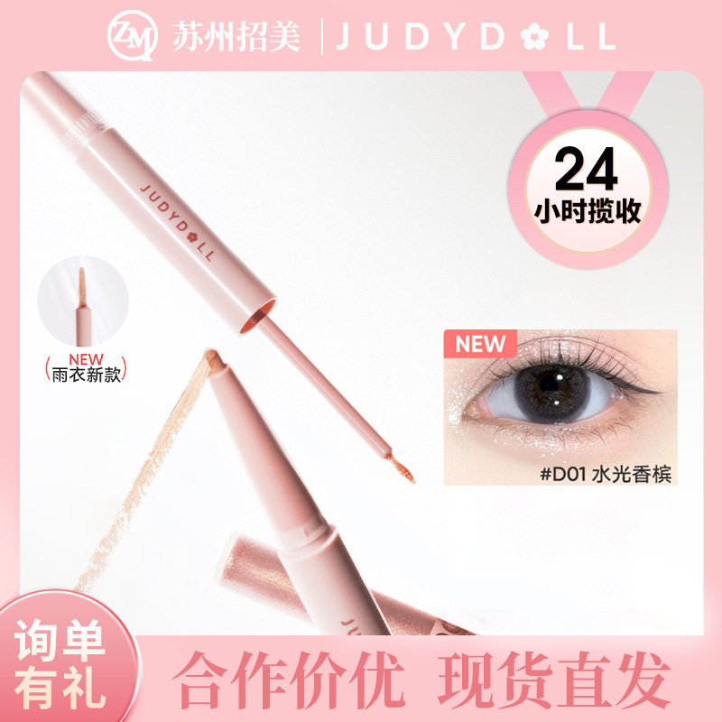 新款Judydoll橘朵双头卧蚕笔眼影珠光闪片雨衣二合一提亮高光阴影