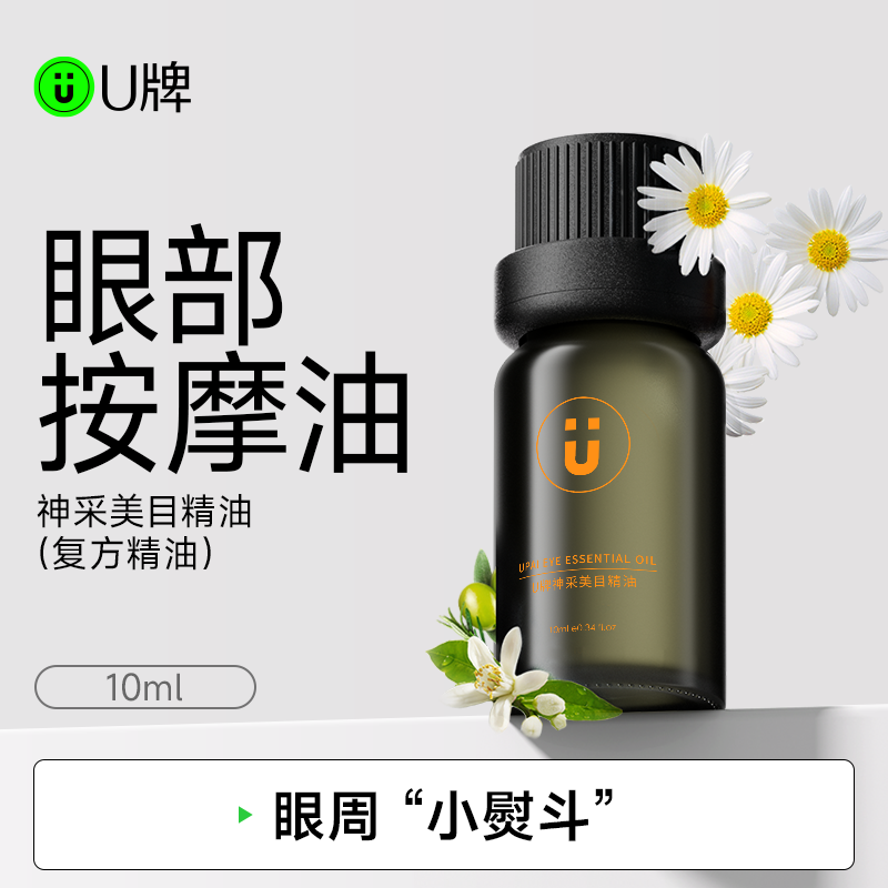 U牌神采美目复方精油眼部按摩精油草本植物眼部推拿香薰精油