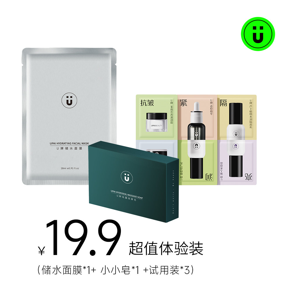 U牌旗舰店清洁补水保湿套装体验装（1片面膜+15g小皂+3片体验装）