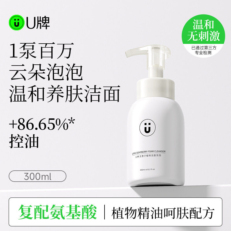 U牌无患子洁面泡泡天然皂基深层清洁温和控油舒缓养肤适配油痘肌