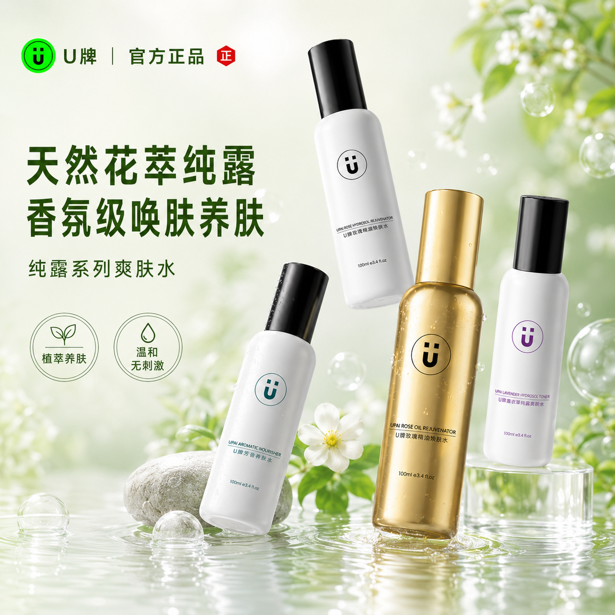 U牌纯露醒肤水湿敷补水清爽提亮保湿长效控油舒缓抗皱爽肤护肤水