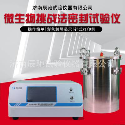 西林瓶安瓿瓶微生物密封完整性试验仪微生物挑战法正负压一体式