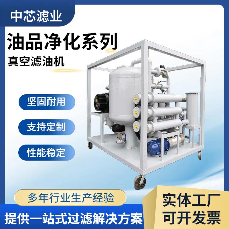 中芯滤业高效双级真空滤油机再生滤油机变压器油液压油滤油机