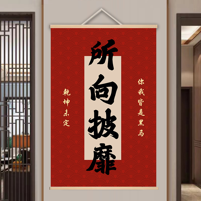 平安顺遂 所向披靡字画 现代喜庆励志挂画 客厅书房实木卷轴挂画