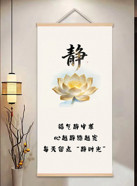 中式静心字画 清新莲花静心图 禅意简约客厅玄关过道实木卷轴挂画