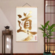 道法自然字画 客厅玄关茶室禅意开运挂画 道系字画