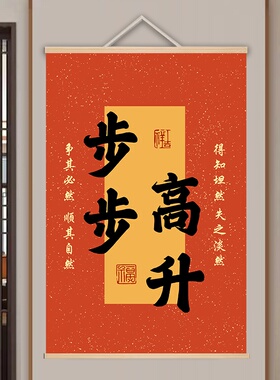 步步高升 以梦为马字画 现代喜庆励志挂画 客厅书房实木卷轴挂画