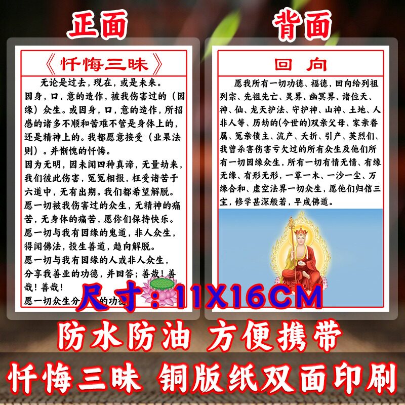 地藏王菩萨新款忏悔三昧完整版 回向文 打印塑封6寸学习背诵卡片
