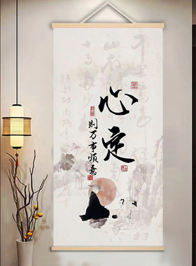 心定万事顺意字画 禅意静心挂画 佛系修心意境实木卷轴油画布挂画