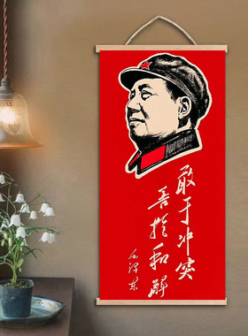 毛主席画像 伟人语录装饰画 客厅玄关过道毛泽东语录实木卷轴挂画