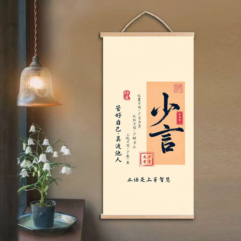 少言管好自己莫渡他人挂画书房墙壁画传统哲学智慧家居玄关装饰画,家居饰品,国画,淘宝优惠券,粉丝福利购,淘宝优惠卷