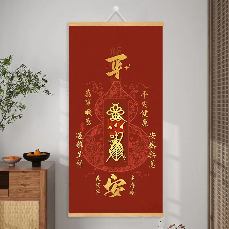 平安健康 万事顺意字画 道系祝福 客厅过道玄关实木卷轴开运挂画