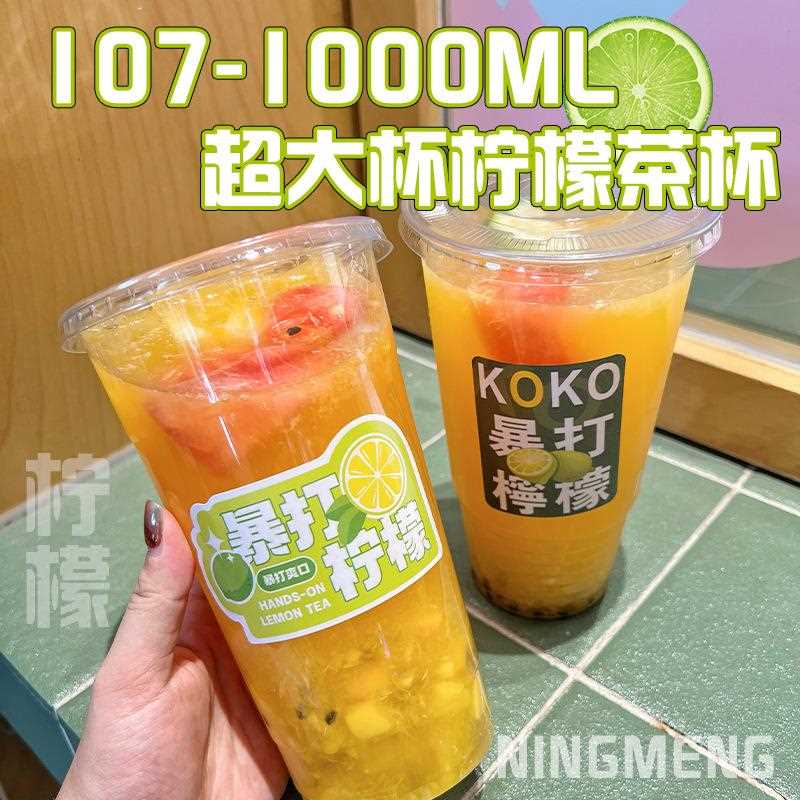 新款直销1000ml柠檬茶杯子带盖一次性冷饮霸王杯超大容量泰式奶茶
