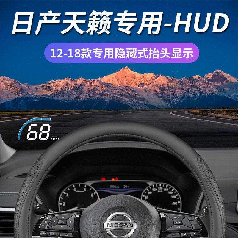 新款直销毅途HUD适用日产天籁原厂改装隐藏式专车用抬头显示器车