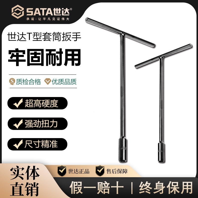 世达T型套筒扳手加长T字多功能丁字外六角扳手汽车摩托车套管工具