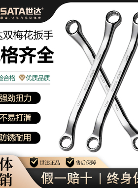 Sata/世达全抛光双梅花扳手公制双头眼镜扳手8X10X12X13X14X17MM