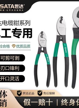 SATA世达电工专用电缆剪断线钳剪线钳绞线钳72501/72502/72503