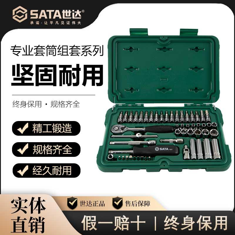 SATA世達套筒家用修車扳手工具箱