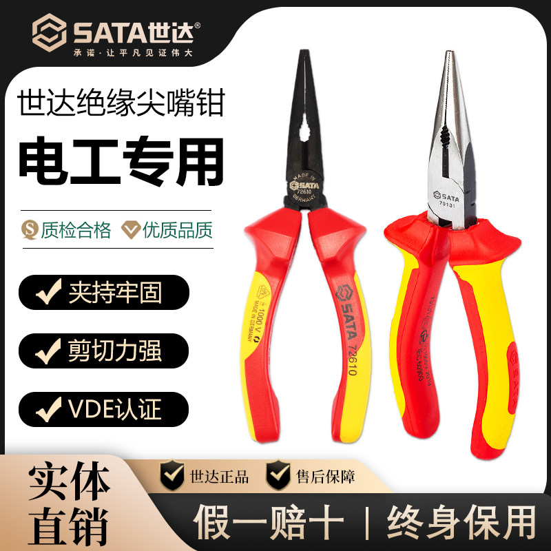 世达工具绝缘尖嘴钳德国进口耐高压电工专用省力歪头尖口钳70131