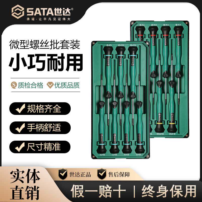 SATA世达微型螺丝刀组合套装一字十字花形精密拆手机钟表镙丝批图片