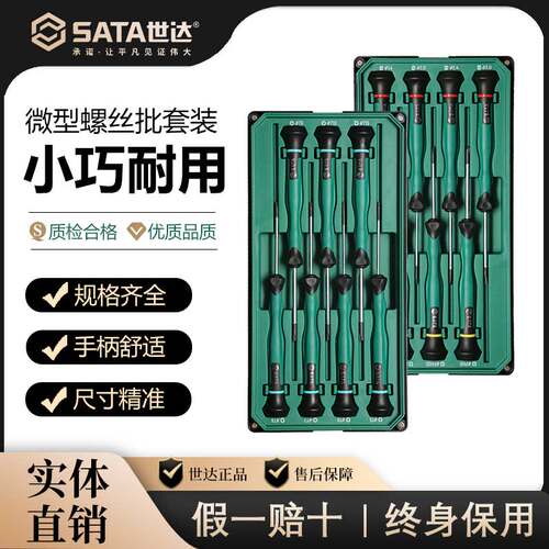 SATA世达微型螺丝刀组合套装一字十字花形精密拆手机钟表镙丝批