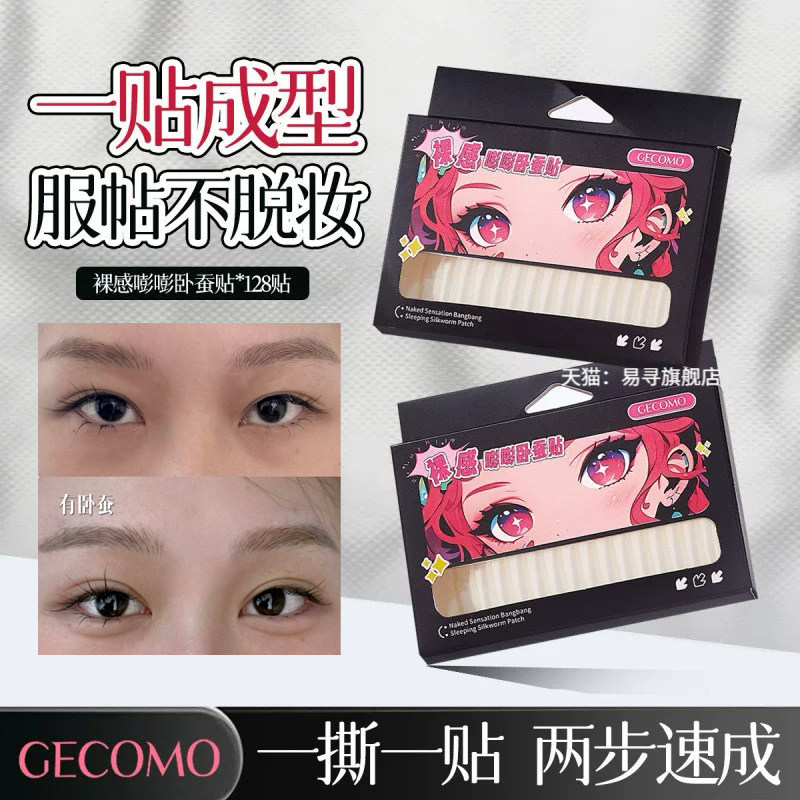 程十安推荐嘭嘭卧蚕贴一撕一贴快速成型服帖自然不脱妆化妆师专用