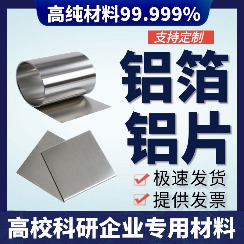 铝片 科研高纯铝片 高纯铝板 铝卷 高纯铝板 纯铝 纯铝箔 纯铝片