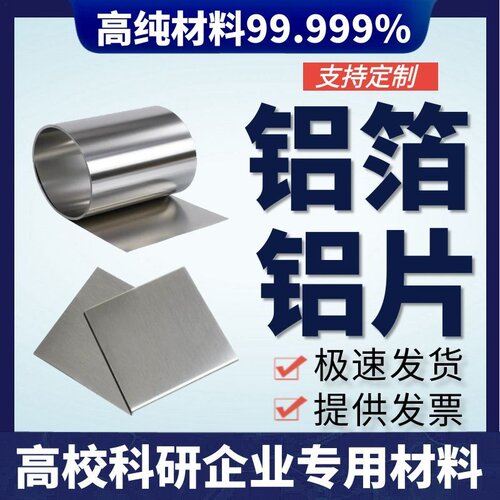 纯铝片科研实验高纯铝箔
