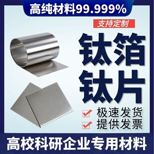 高纯钛片 钛电极 钛板 钛皮 钛卷 纯钛圆片 科研实验专用高纯钛箔