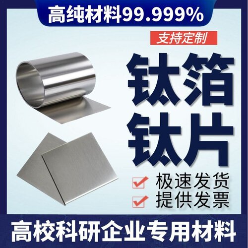 科研实验专用高纯钛箔钛片钛板
