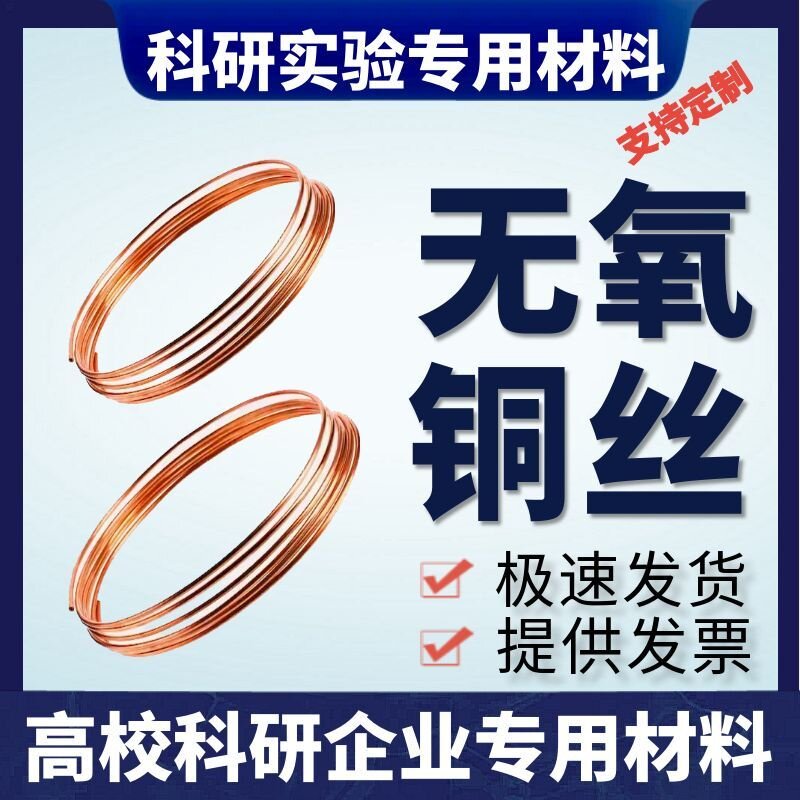 实验 科研 高纯铜丝 超细铜丝 纯铜丝 无氧铜丝 紫铜丝 软态铜丝