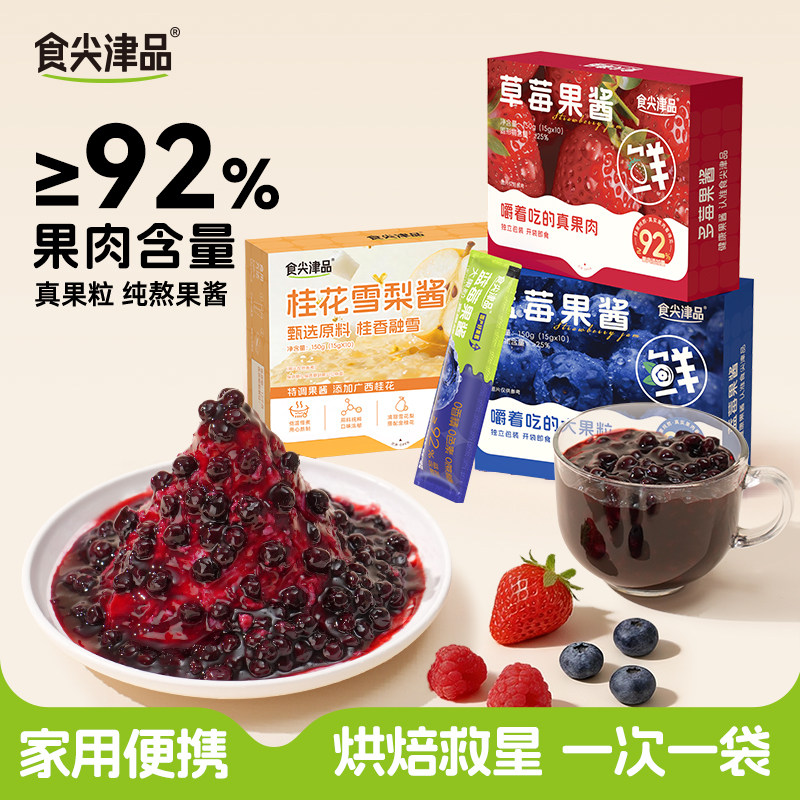 食尖津品蓝莓草莓果酱0独立小包装添加面包吐司儿童早餐专用袋装