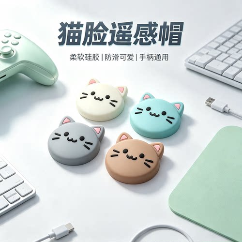 焚戈摇杆帽 适配机型ps2 ps3 ps4 ps5 任天堂Switch2 Pro游戏手柄