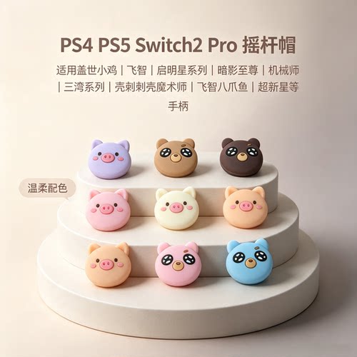 焚戈ps4 5手柄摇杆帽Switch2二代Joy-Con ns2 pro启明星2 摇杆帽
