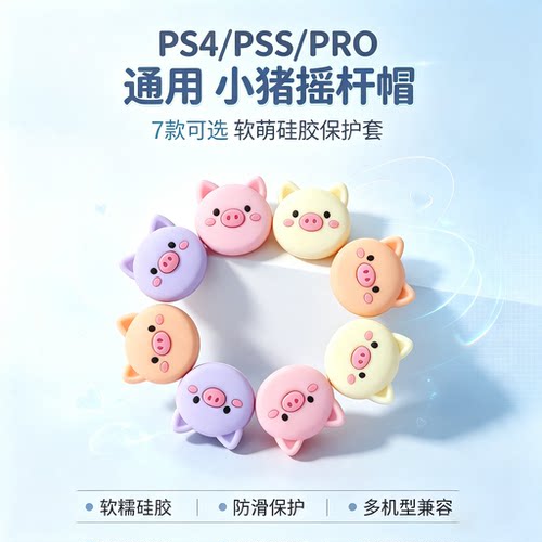 焚戈索尼ps4 ps5手柄摇杆帽Switch2 Pro 二代Joy-Con保护键帽配件