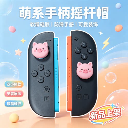 焚戈ps4/ps5手柄摇杆帽Switch2 Pro 2代 Joy-Con摇杆帽ns2按键帽