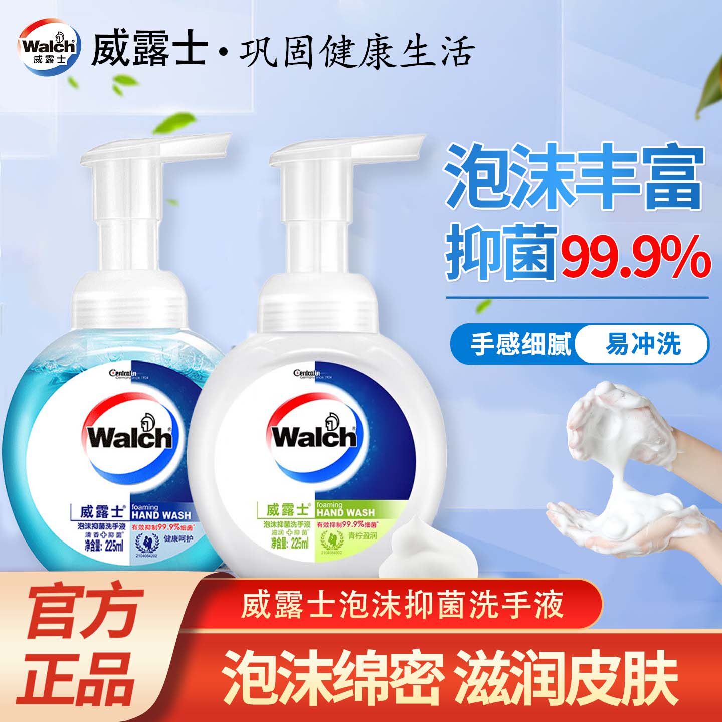 威露士泡沫洗手液225ml泡沫型健康呵护抑菌消毒温和清洁官方正品