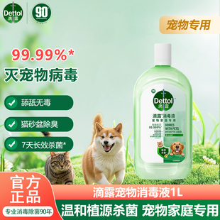滴露宠物消毒液1L狗窝猫砂盆杀菌除臭宠物除臭剂衣物消毒拖地室内