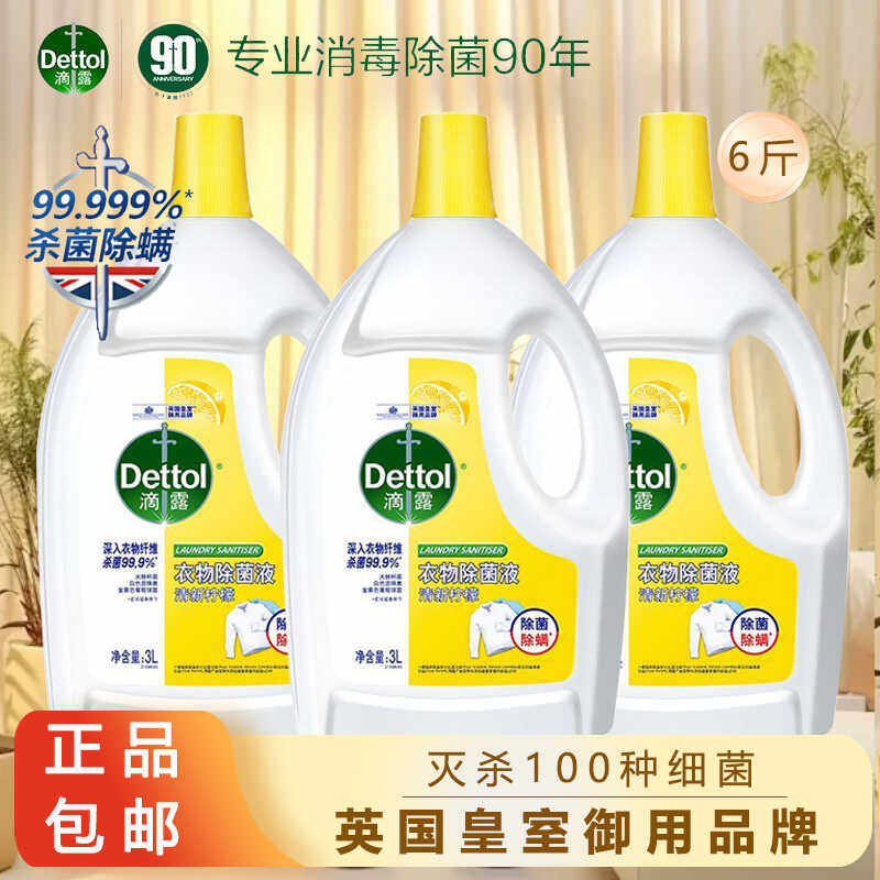Dettol/滴露衣物除菌液柠檬香3L内衣裤洗衣除螨除菌持久留香去渍,洗护清洁剂/卫生巾/纸/香薰,衣物除菌剂,淘宝优惠券,粉丝福利购,淘宝优惠卷