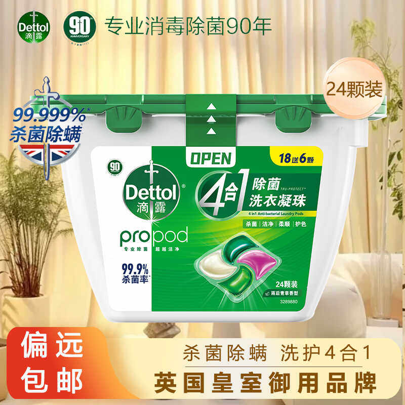 滴露4合1除菌洗衣凝珠24颗雨后青草去污渍洗衣液柔顺留香专业杀菌