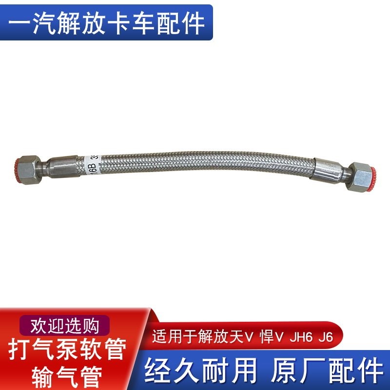 适用解放jh6打气泵输气软管悍v2.龙v2.0货车青岛原厂配件大全悍威