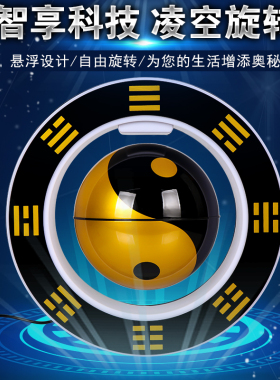 磁悬浮八卦太极球摆件3d立体发光自转客厅办公室桌面装饰开业礼物